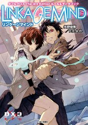ダブルクロス The 3rd Edition ルール＆データブック リンケージマインド