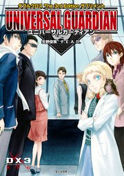 ダブルクロス The 3rd Edition サプリメント ユニバーサルガーディアン