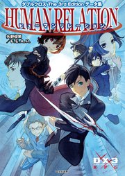 ダブルクロス The 3rd Edition データ集 ヒューマンリレーション