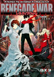 ダブルクロス The 3rd Edition データ&ルールブック レネゲイドウォー