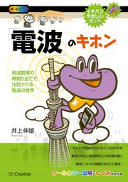 「電波」のキホン 周波数帯の再割り当てで注目される電波の世界