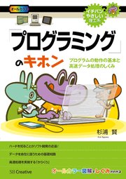 「プログラミング」のキホン プログラムの動作の基本と高速データ処理のしくみ