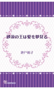 砂漠の王は愛を夢見る