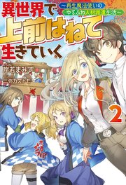 異世界で 上前はねて 生きていく～再生魔法使いのゆるふわ人材派遣生活～ ： 2