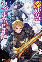 燦然のソウルスピナ　４