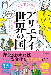 ニッポンじゃアリエナイ世界の国