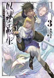 奴隷転生３　～その奴隷、最強の元王子につき～