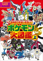 ポケモン大図鑑