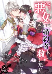 悪女は婚約者を救いたい（4）
