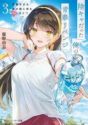 陰キャだった俺の青春リベンジ3 天使すぎるあの娘と歩むReライフ【電子特別版】