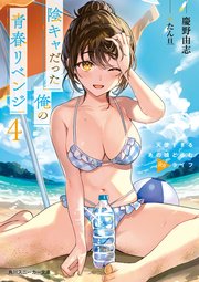 陰キャだった俺の青春リベンジ4 天使すぎるあの娘と歩むReライフ【電子特別版】