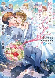 陰キャだった俺の青春リベンジ6 天使すぎるあの娘と歩むReライフ【電子特別版】