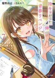 陰キャだった俺の青春リベンジ7 天使すぎるあの娘と歩むReライフ【電子特別版】