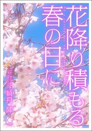花降り積もる春の日に