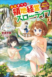 最強ギフトで領地経営スローライフ～辺境の村を開拓していたら英雄級の人材がわんさかやってきた！～（サーガフォレスト）２