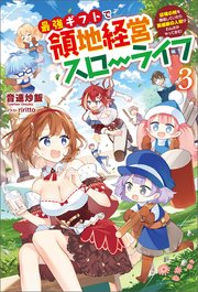 最強ギフトで領地経営スローライフ～辺境の村を開拓していたら英雄級の人材がわんさかやってきた！～（サーガフォレスト）３