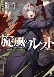 旋風のルスト
