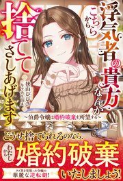 浮気者の貴方なんかこちらから捨ててさしあげます～伯爵令嬢は婚約破棄を所望する～