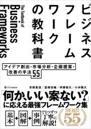 ビジネスフレームワークの教科書 アイデア創出・市場分析・企画提案・改善の手法