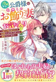 冷酷な公爵様は名無しのお飾り妻がお気に入り～悪女な姉の身代わりで結婚したはずが、気がつくと溺愛されていました～