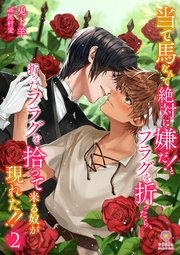 当て馬なんて絶対に嫌だ！とフラグを折ったら、折ったフラグを拾って来る奴が現れた！！2