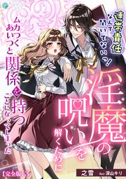 連帯責任なんて聞いてないっ！淫魔の呪いを解くためにムカつくあいつと関係を持つことになってしまった【完全版】3