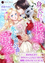 身代わり花嫁は氷の仮面公爵に溺愛される