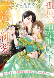 孤独な黒龍殿下の一途な純愛～耳が良すぎる恩寵令嬢は、断罪の未来を回避したい～
