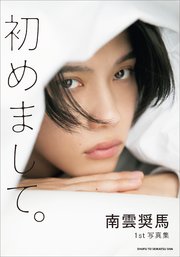 南雲奨馬1st写真集 初めまして。