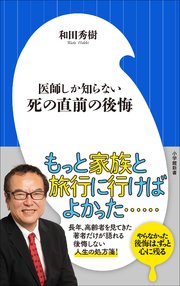 医師しか知らない 死の直前の後悔（小学館新書）