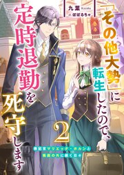 「その他大勢」に転生したので、定時退勤を死守します２　書記官マリエッタ・ホルンと帳面の外に続く日々【シーモア限定特典付き】