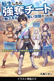 転生したら強奪チートで敵スキル奪い放題だった件（挿絵版）