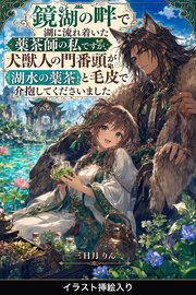 鏡湖の畔で湖に流れ着いた薬茶師の私ですが、犬獣人の門番頭が湖水の薬茶と毛皮で介抱してくださいました（挿絵版）