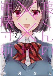 渡くんの××が崩壊寸前（2）