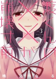 渡くんの××が崩壊寸前（3）