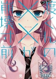 渡くんの××が崩壊寸前（4）