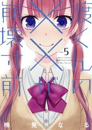 渡くんの××が崩壊寸前（5）