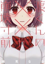 渡くんの××が崩壊寸前（6）