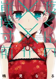 渡くんの××が崩壊寸前（7）