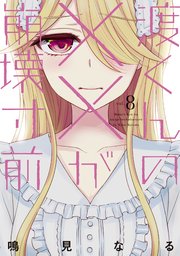 渡くんの××が崩壊寸前（8）