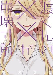 渡くんの××が崩壊寸前（10）