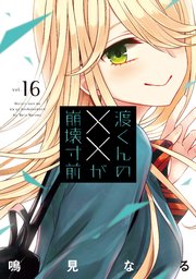 渡くんの××が崩壊寸前（16）