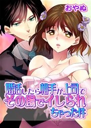 婚活したら相手が上司でその場でイレられちゃった件