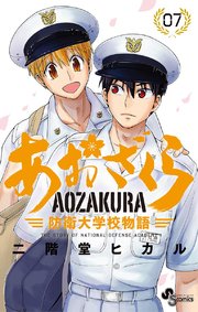 あおざくら 防衛大学校物語 7