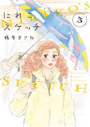 にれこスケッチ（3）