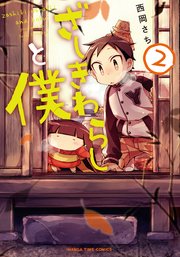 ざしきわらしと僕 2巻