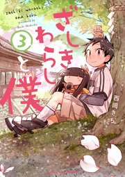 ざしきわらしと僕 3巻