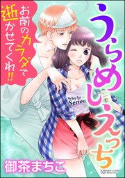 うらめしえっち お前のカラダで逝かせてくれ!!（分冊版） 【第6話】 おかえり大地くん