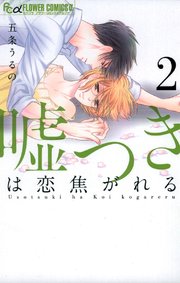 嘘つきは恋焦がれる 2