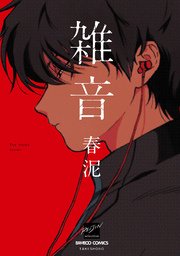 雑音